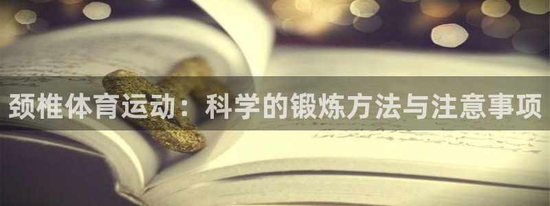 三亿体育登录：颈椎体育运动：科学的锻炼方法与注意事项