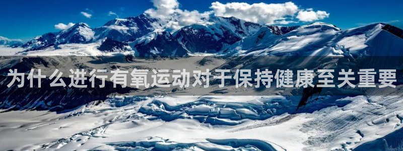 三亿体育：为什么进行有氧运动对于保持健康至关重要