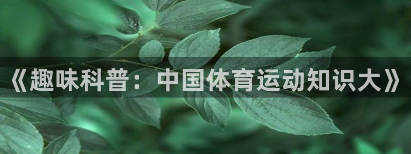 三亿体育网：《趣味科普：中国体育运动知识大》